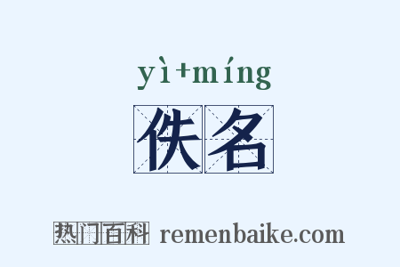 佚名是什么意思的图片